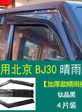 适用于北京BJ30晴雨挡车窗黑色雨眉专用改装挡雨板外饰配件