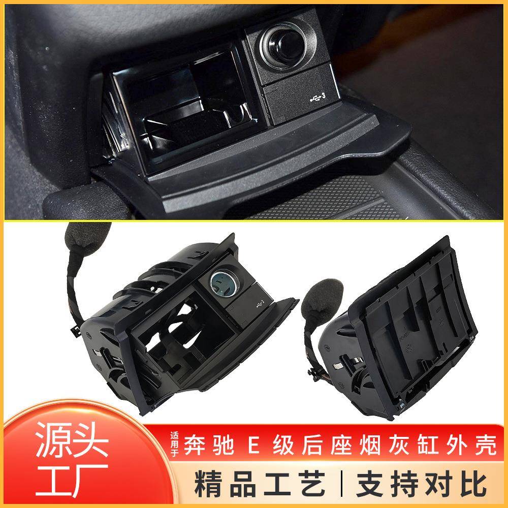 适用于16-20年奔驰E级后座烟灰缸W213马鞍点烟器座盒子2136808204