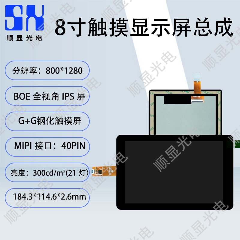 8寸全贴合电容触摸屏I2C800*1280分辨率MIPI接口适用于多个领域