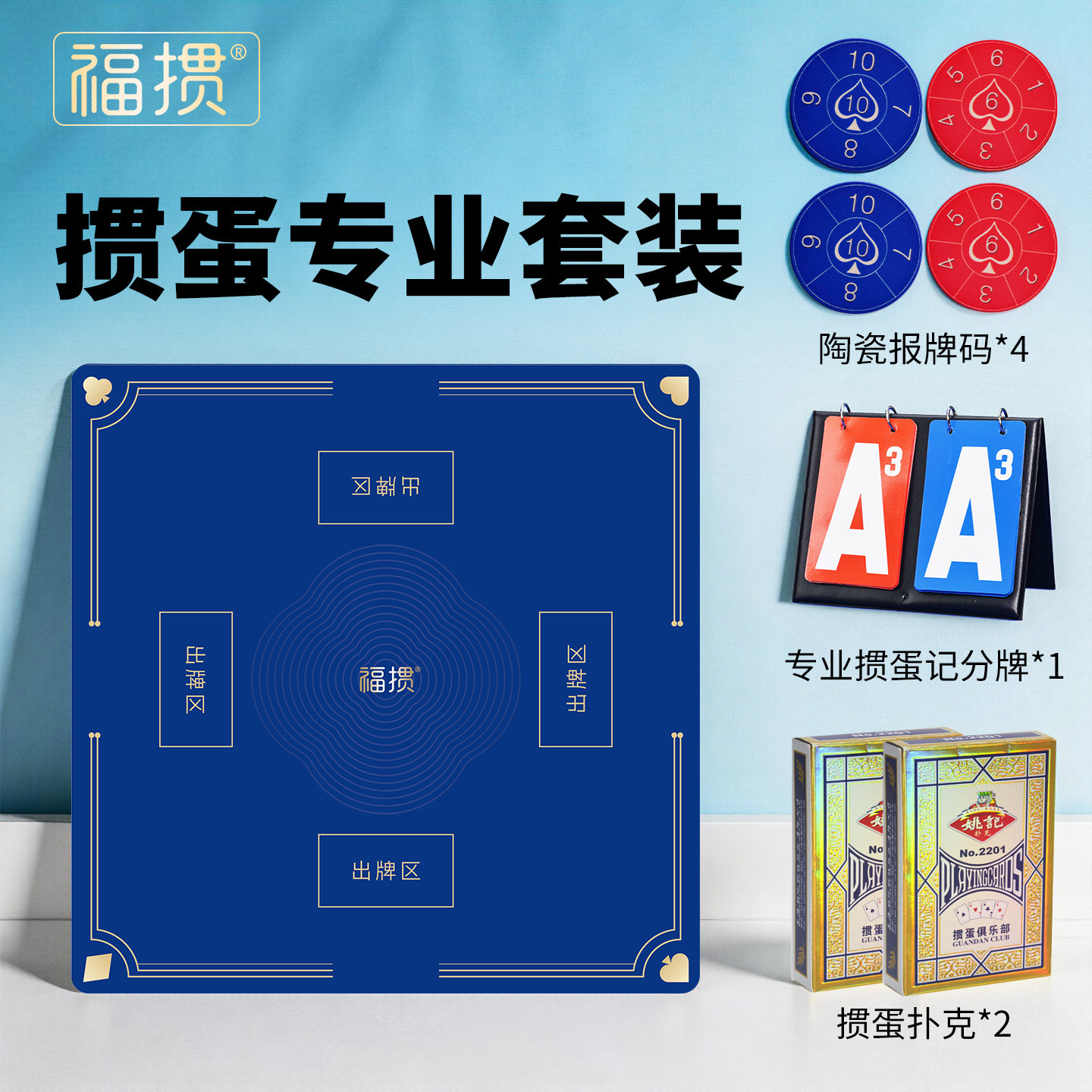 掼蛋专业桌布桌垫扑克记分套装图片