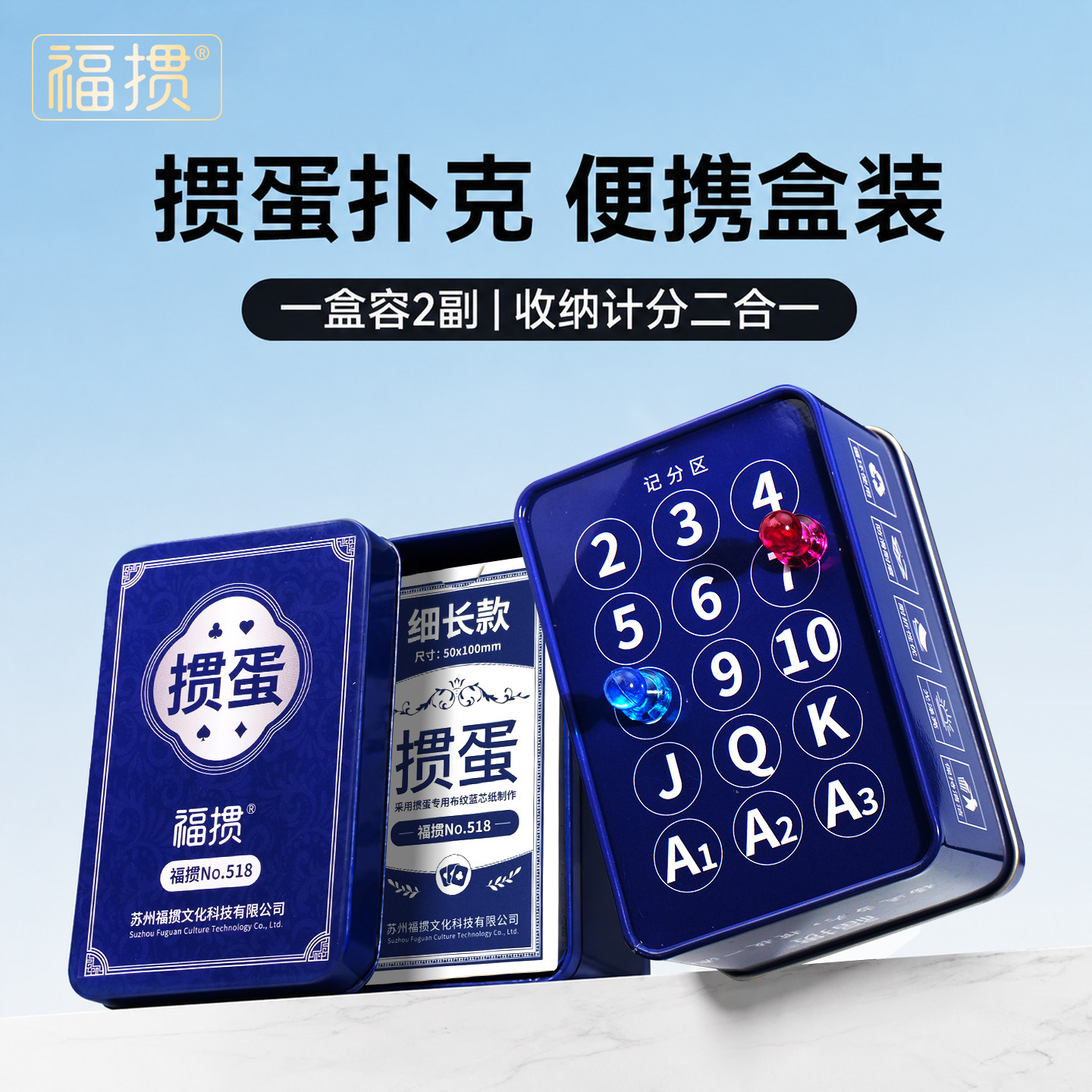 福掼掼蛋记分铁盒掼蛋专用扑克牌窄牌细长比赛耐用计分器可定制