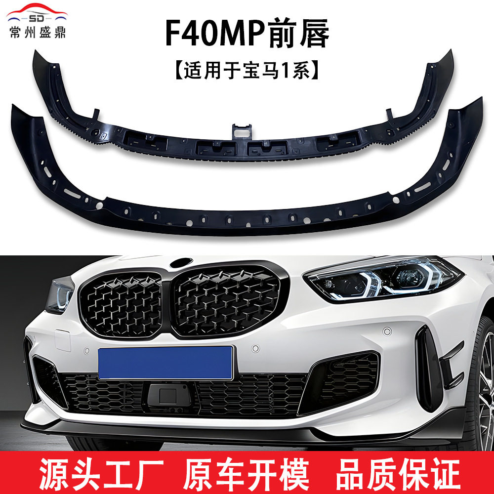 适用于宝马1系(19-23)F40MP前唇汽车改装件量大价优工厂直销