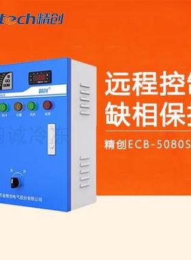 精创ECB-5080S-4G联网控制5P电流显示缺相保护制冷化霜风机控制柜