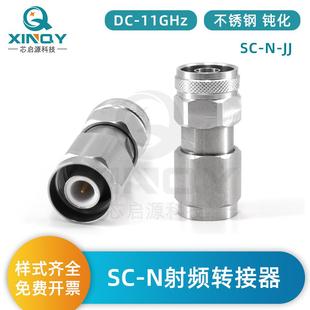 XINQYSC N射频转接器11GHz适配器SC公头转N公头不锈钢转接头