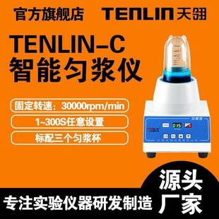 样品研磨仪 匀浆机 天翎TENLIN C微生物样品制备均质器