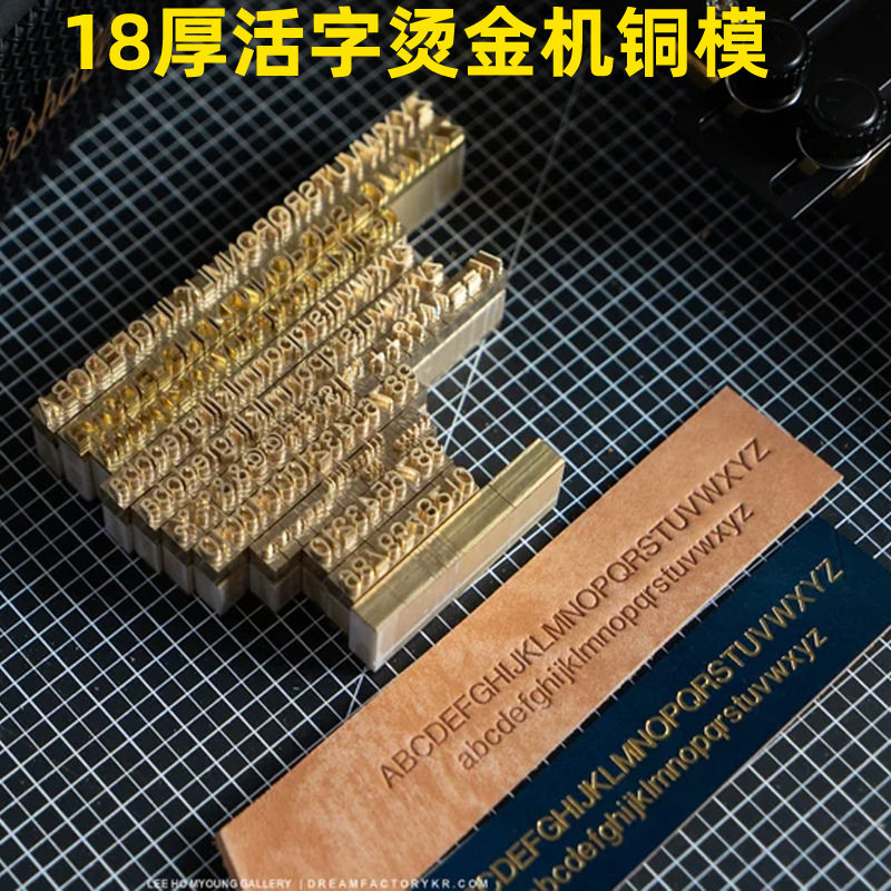 18mm厚现货皮革烫金机活字英文数字母组合皮具烙印铜模烫金版