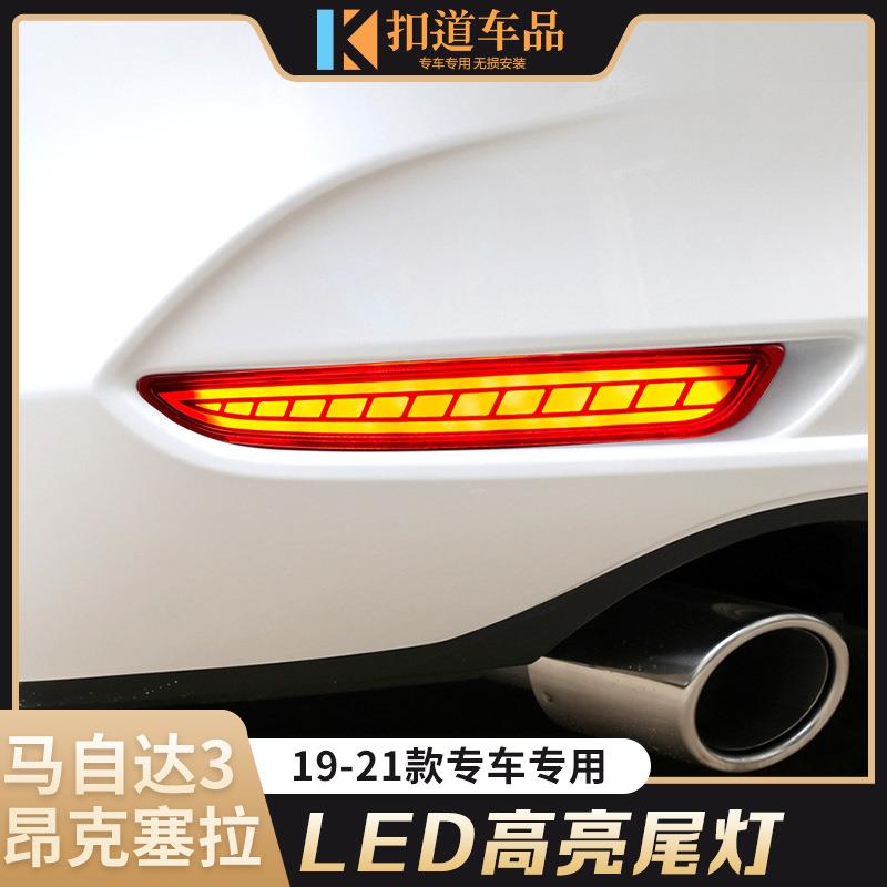适用于20-23款昂克赛拉后杠灯马自达3次世代LED行车灯流光转向灯
