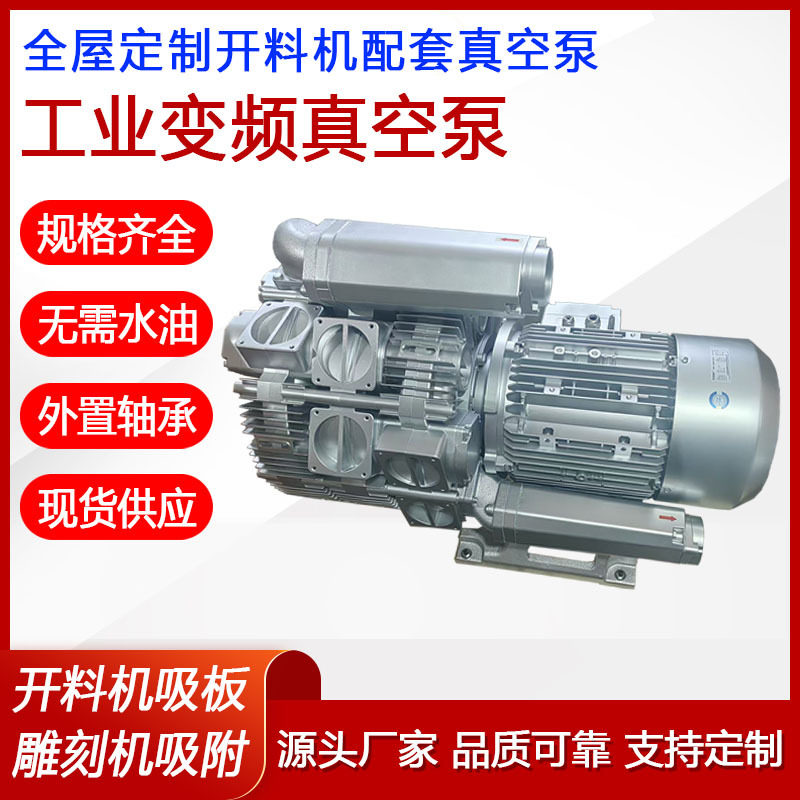 开料机恒压工业真空泵三叶轮7.5kw木工机械雕刻机真空泵无需水油