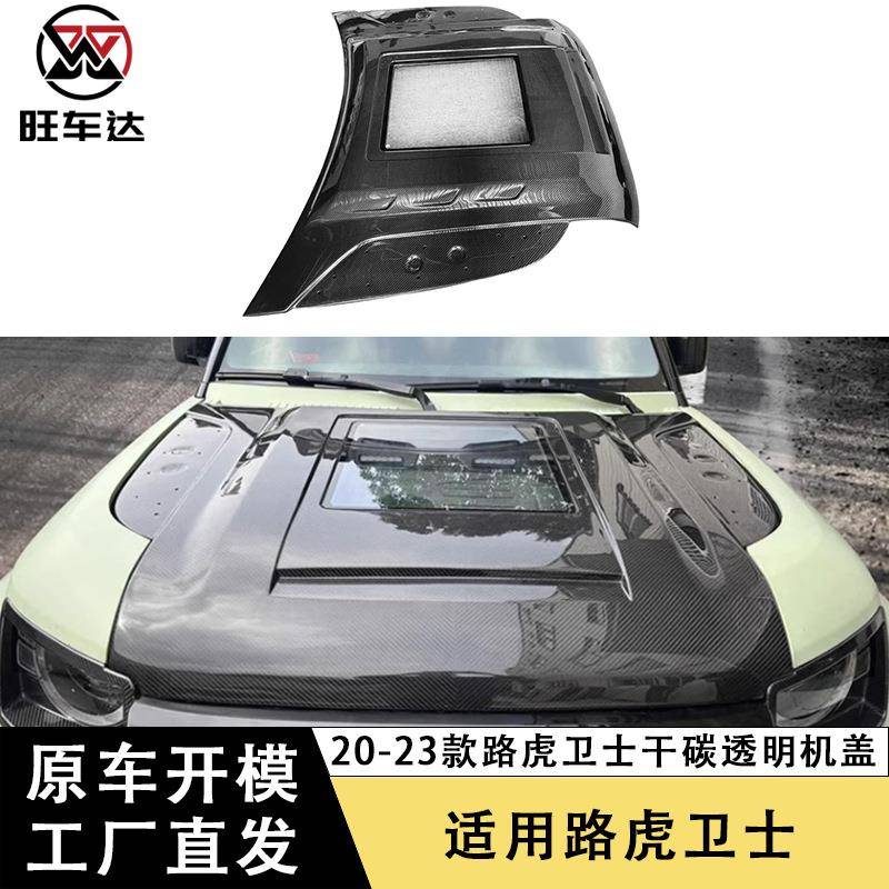适用于路虎卫士110/90/130透明机盖干碳纤维改装引擎盖车盖包围