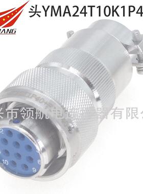 YMA24T10K1P11YMA24F10K1P1YMB24F10Z1D40航空插头10芯电缆接头