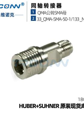 原装现货33_QMA-SMA-50-1/133_NE射频转接器连接器灏讯suhner