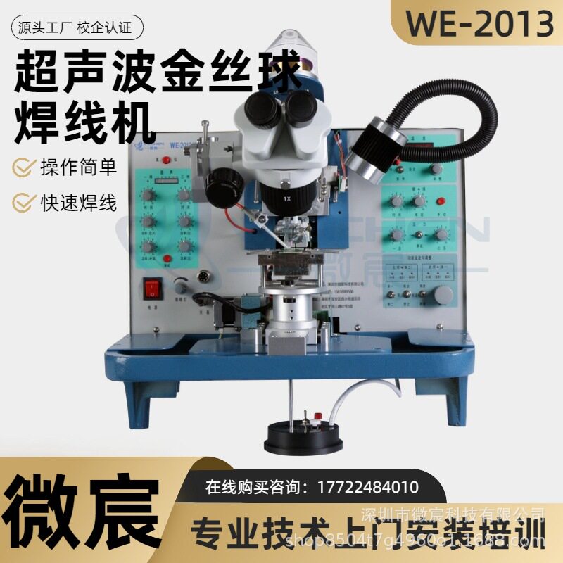 WE-2013金丝机焊接温度60~400℃焊接时间二通道0~100ms