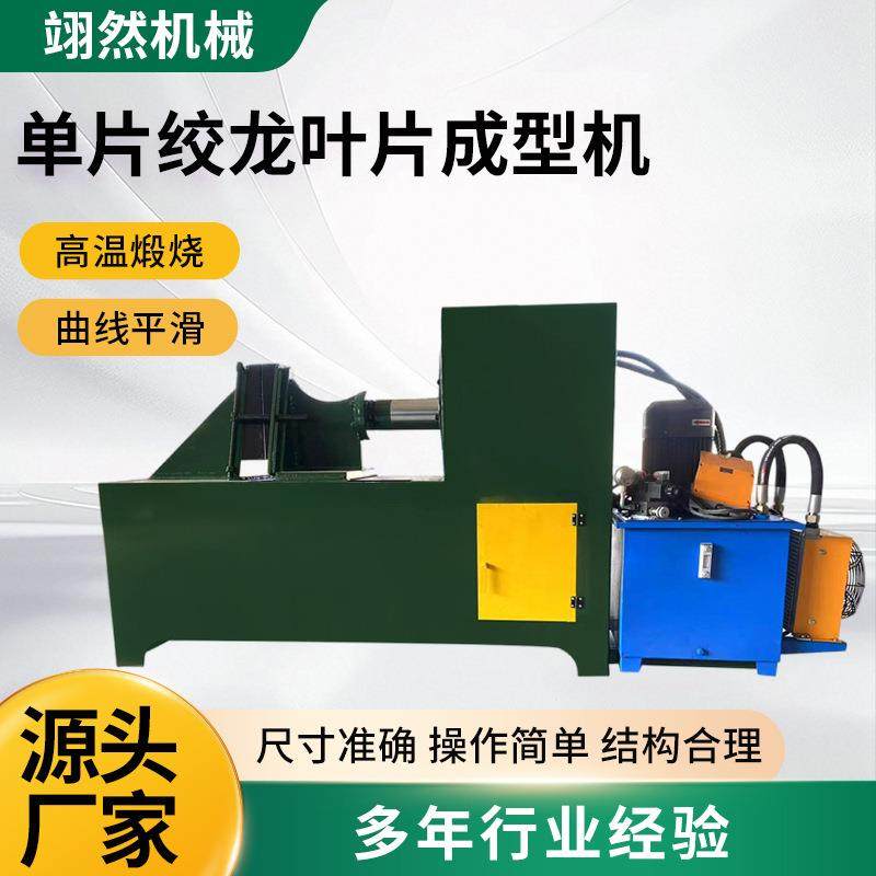 单片螺旋叶片成型机不锈钢蛟龙叶片压片机无轴螺旋叶片加工设备,机械设备,其他机械设备,淘宝优惠券,粉丝福利购,淘宝优惠卷