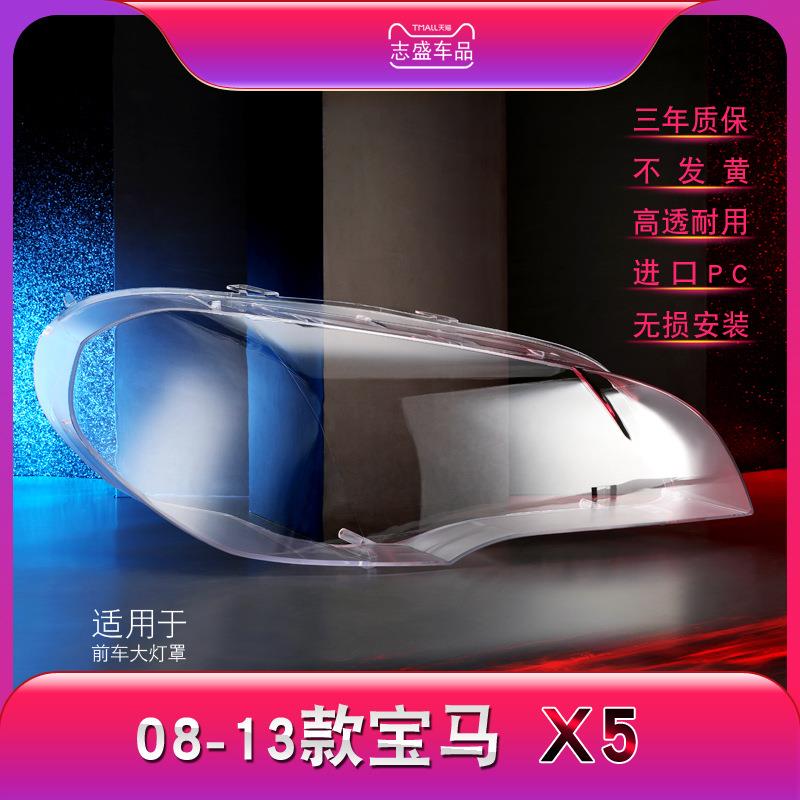 适用于宝马X5大灯罩08-13款E70大灯有机玻璃罩X5大灯壳面罩底座