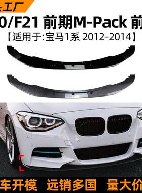 适用宝马1系bmwf20/f2112-14款前唇前铲扰流板包围外饰改装配件