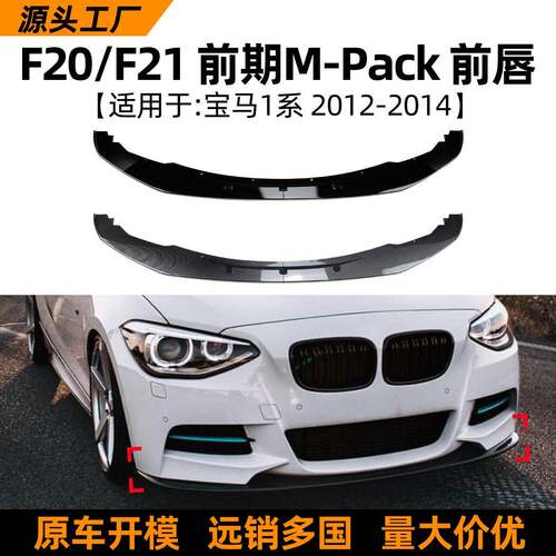 适用宝马1系bmwf20/f2112-14款前唇前铲扰流板包围外饰改装配件