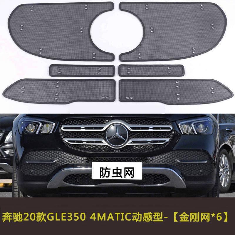 奔驰GLS/GLE车用防虫网水箱中网保护网防尘网改装防柳絮网挡杨棉
