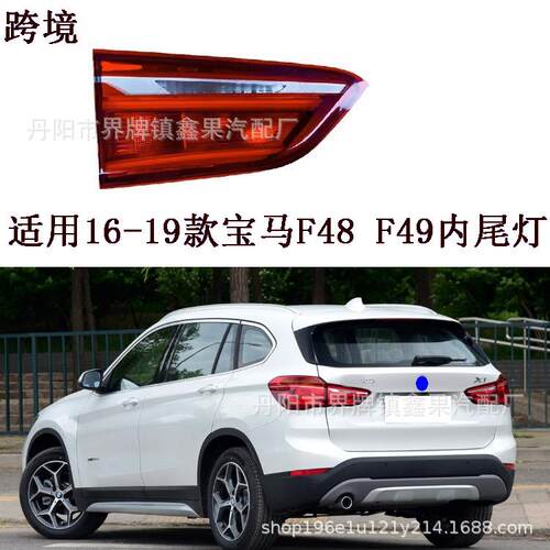 适用2016-18款宝马BMWX1F4849后尾灯总成LED刹车灯内侧高配后灯