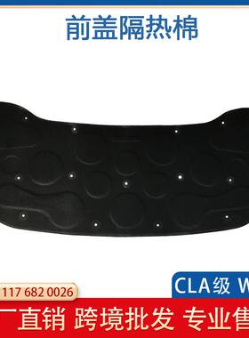 适用于CLA奔驰W117前盖隔热棉引擎盖隔音棉机盖隔热棉1176820026