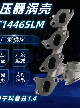 GT1446SLM汽车涡轮增压器涡壳781504-5004S适用于科鲁兹1.4