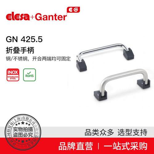 ElesaGanter伊莉莎冈特GN425.5折叠手柄开合两端均可固定