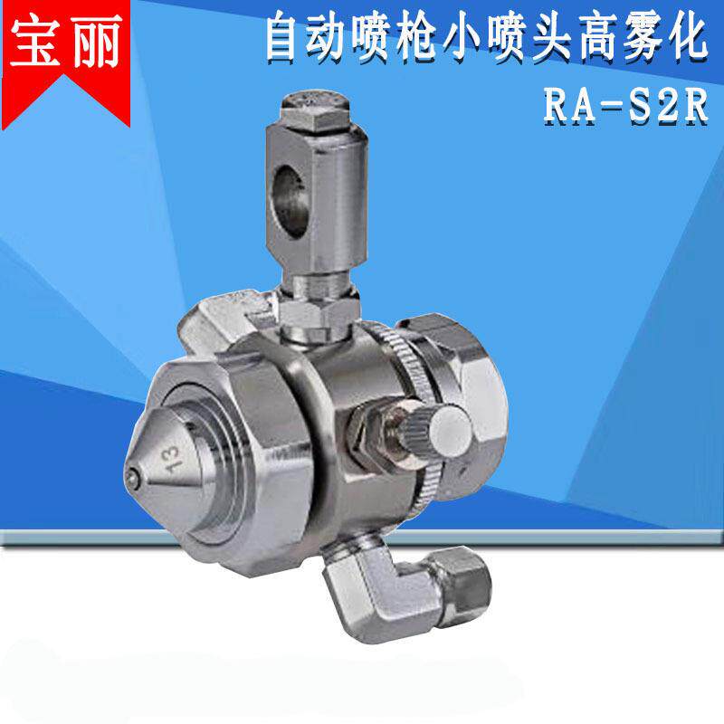 宝丽自动喷枪RA-S2R脱模剂自动喷漆枪自动油漆枪汽车喷枪