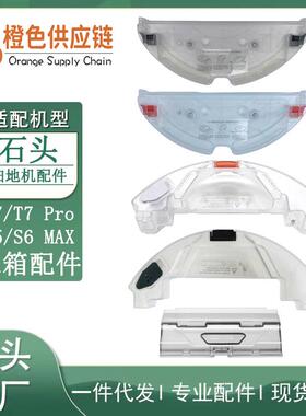 适用石头扫地机器人配件T7/T7PROS5MAXS6MAX水箱拖布支架集尘盒