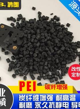 导电PEI塑料CF加碳纤维增强10%20%30%ESDEMI导电料聚醚酰亚胺