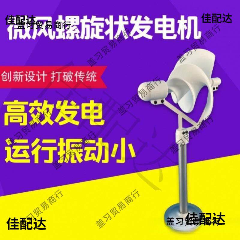 微型螺旋型风力发电机阿基米玫瑰型模型微风启动科学实验发电灯