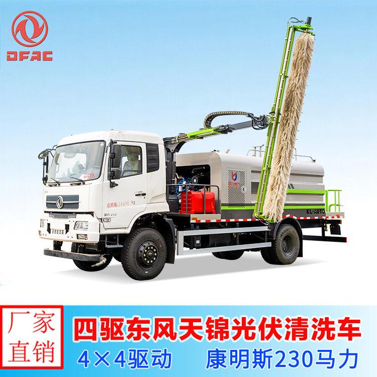 东风天锦（4×4）光伏发电太阳能电池板清洗车冲洗滚刷两用