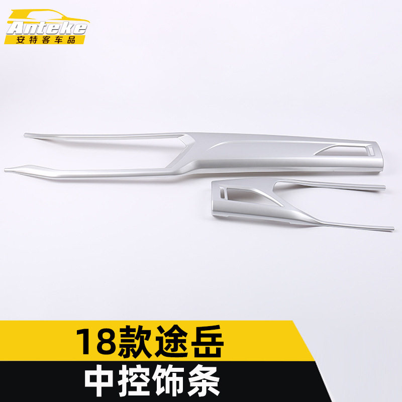 适用于18款途岳中控亮条途岳中控仪表台饰条装饰贴片汽车配件用品