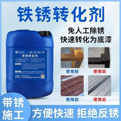 铁漆锈转化锈剂免浩淼源打磨免除锈钢瓦翻新专用油漆防腐底彩固剂