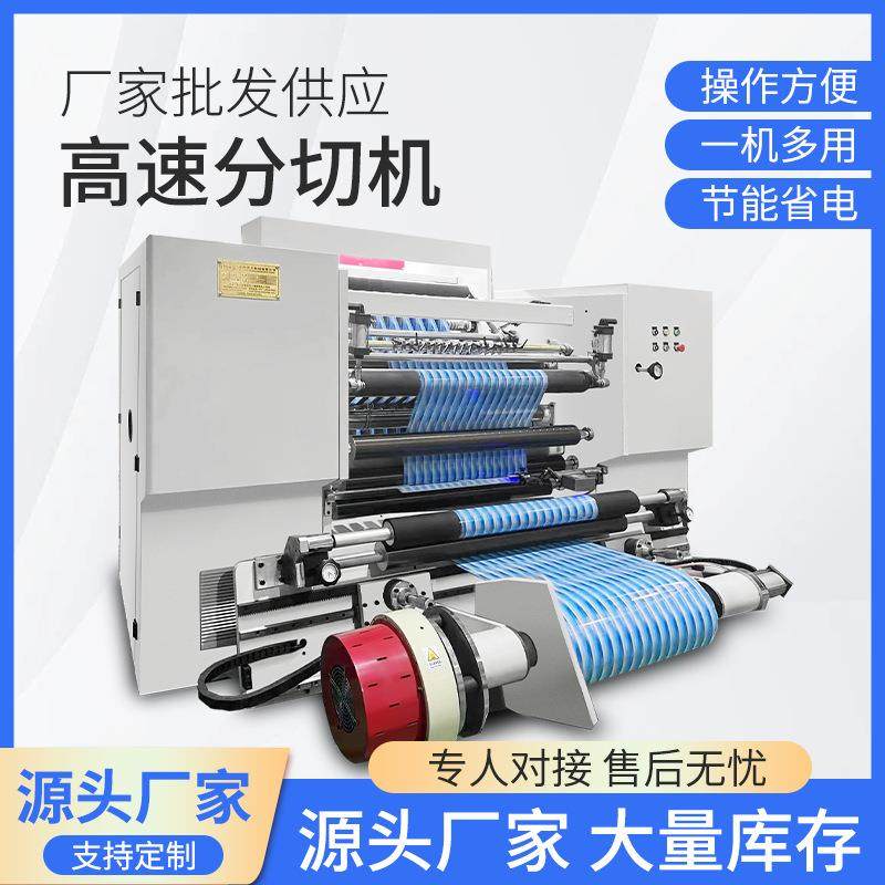 高速电脑薄膜分切机 PET膜分切复卷机 PE分切机 POF OPP分切机,机械设备,印刷设备,淘宝优惠券,粉丝福利购,淘宝优惠卷