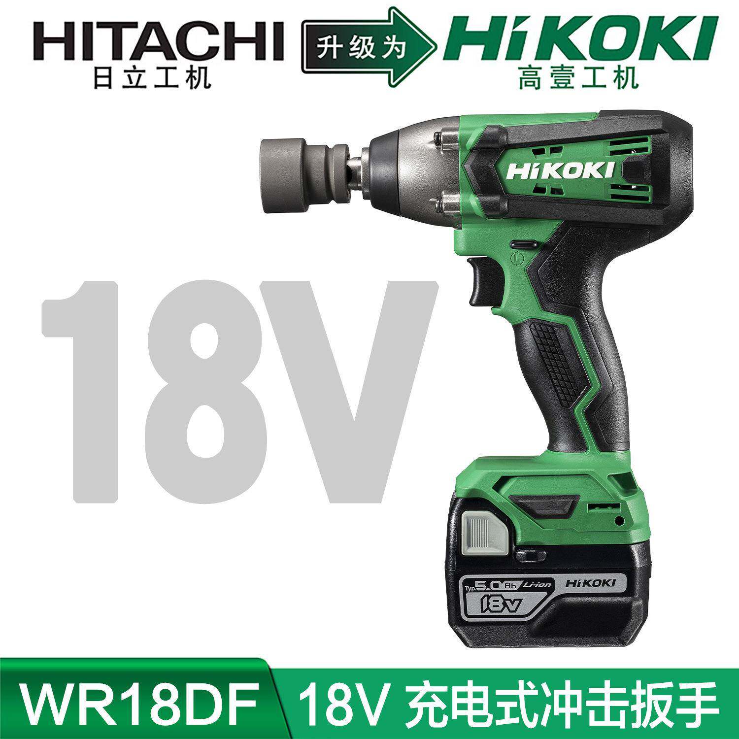 高壹工机Hikoki充电式电动扳手WR18DF