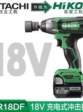 高壹工机Hikoki充电式电动扳手WR18DF