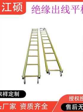 ZF011102绝缘出线平梯2.5米配电线路检修梯电力施工出线吊梯子