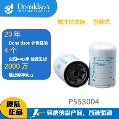 唐纳森滤芯 P553004 燃油过滤器 适用一汽解放、斯堪尼亚