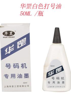 华罡白色黑色蓝色自动号码机油墨水打号机印油50ml油墨10瓶装