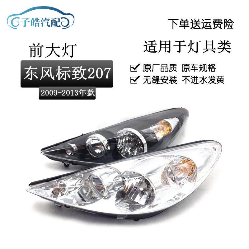 适用于东风标致207大灯总成09-13款标致207前照灯黑底白底前大灯