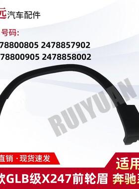 适用于20款GLB级X247前轮眉L2478800805/7902R2478850905/8002