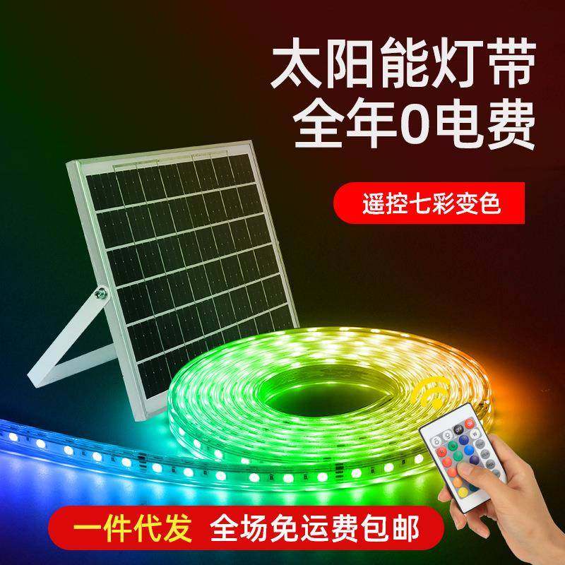 太阳能跑马灯带户外防水rgb遥控七彩渐变庭院花园led霓虹变色灯条