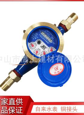 申辉自来水表4分6分1寸湿式水表铜接头计量器国标GB/T778-2018