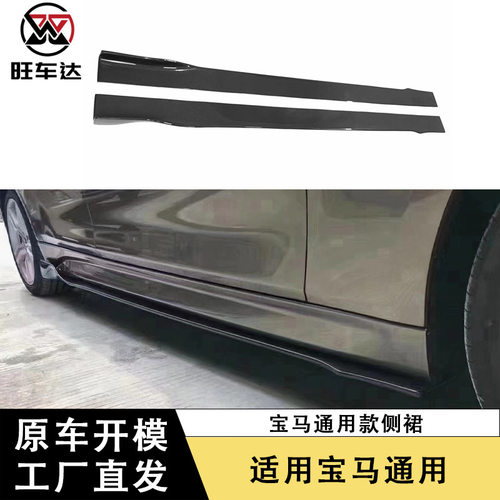 适用于宝马通用款侧裙碳纤维侧边包围改装汽车装饰配件外饰件