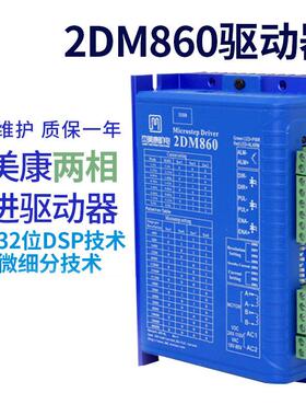 雕刻机驱动器步进电机驱动杰美康2MA860H升级版2DM860雕刻机