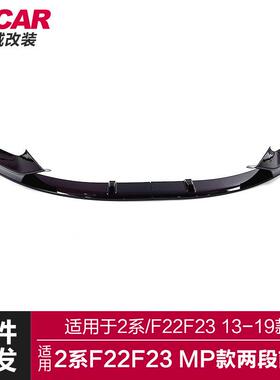 适用于宝马2系前唇F22F23改装MP款两段前唇碳纤前铲前扰流小包围