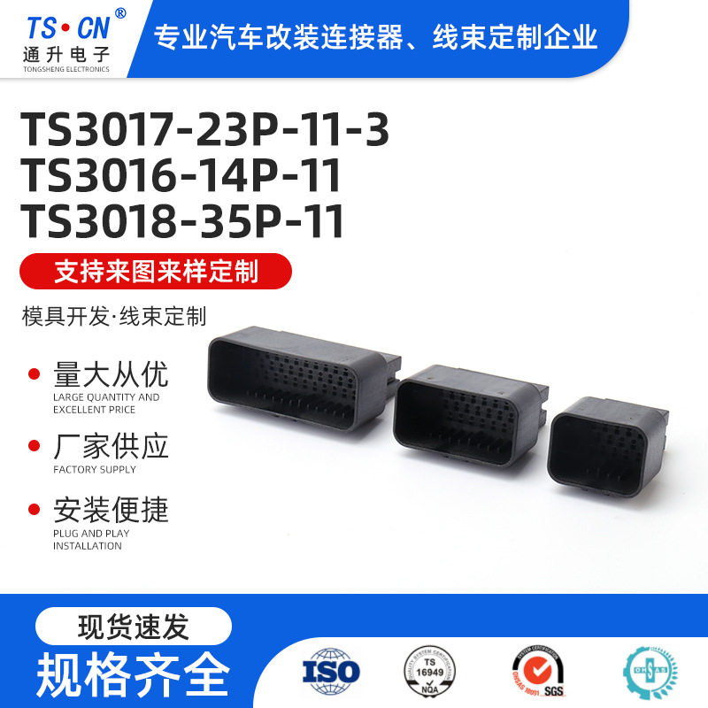 TS3017-23P-11-3TS3016-14P-11TS3018-3公母汽车连接器护套胶壳