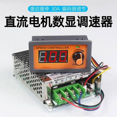 数显PWM直流电机调速器12V-80V30A大功率控制器缓启缓停调光开关