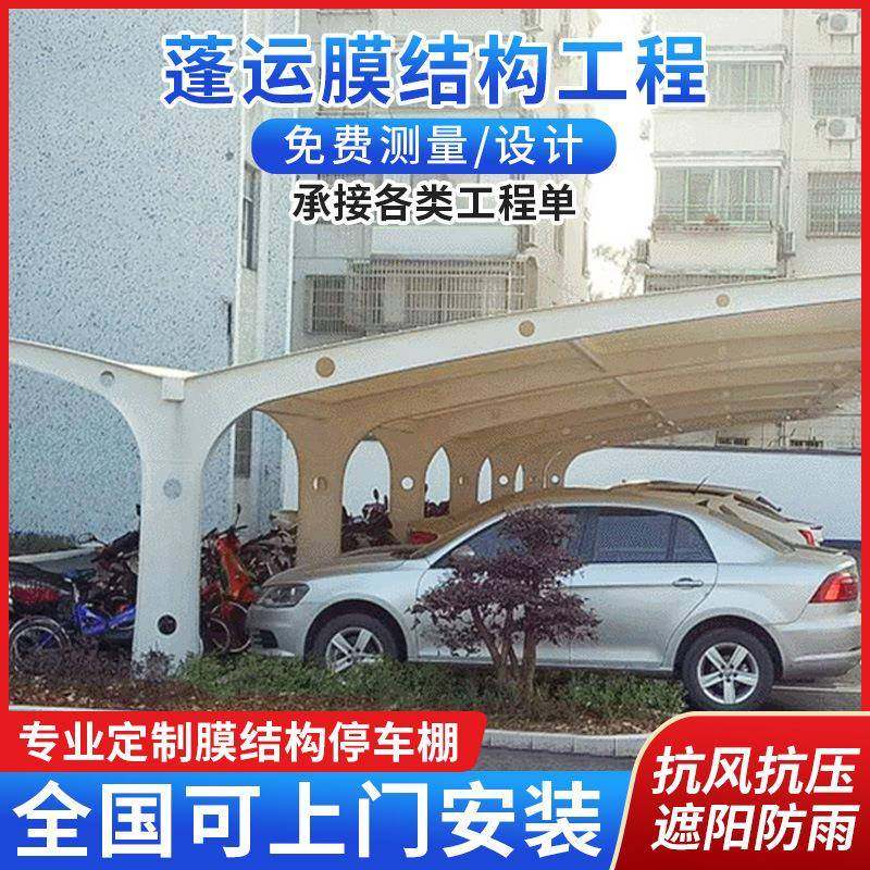 膜结构双开汽车蓬固定遮阳雨棚户外大型机动车停车棚自行车遮阳棚