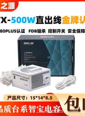 雷神之源金牌NAK500WDC-DC白色电源主动式直出电脑电源台式机PC