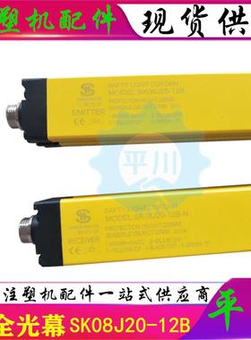 注塑机配件SK08J40-4B安全光栅安全电眼
